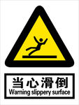 当心滑倒