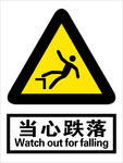 当心跌落