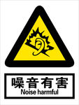 噪音有害