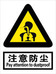 注意防尘