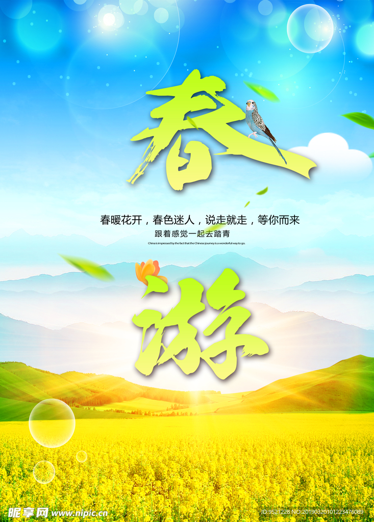 春游海报