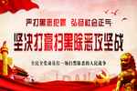 扫黑除恶