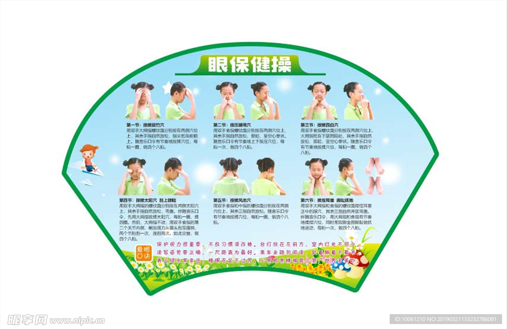 眼保健操