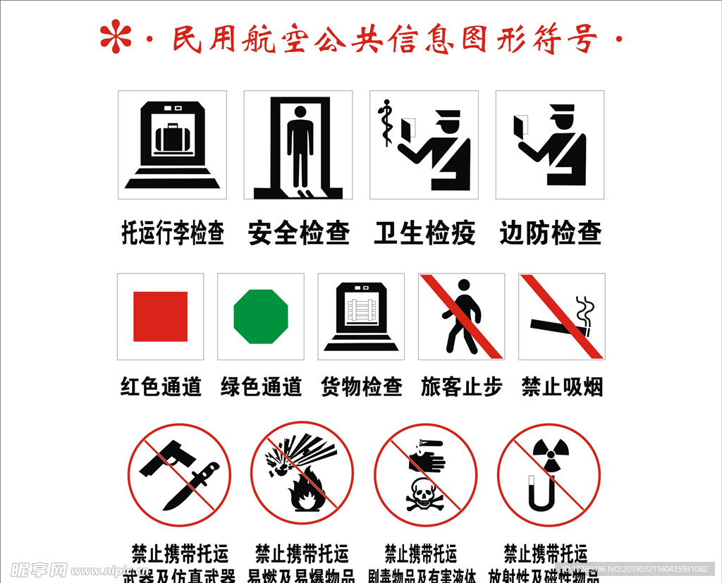 民用航空公共信息图形符号
