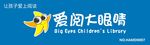 爱阅大眼睛