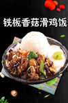 香菇滑鸡饭
