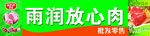 雨润放心肉