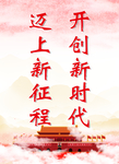 新时代 新征程