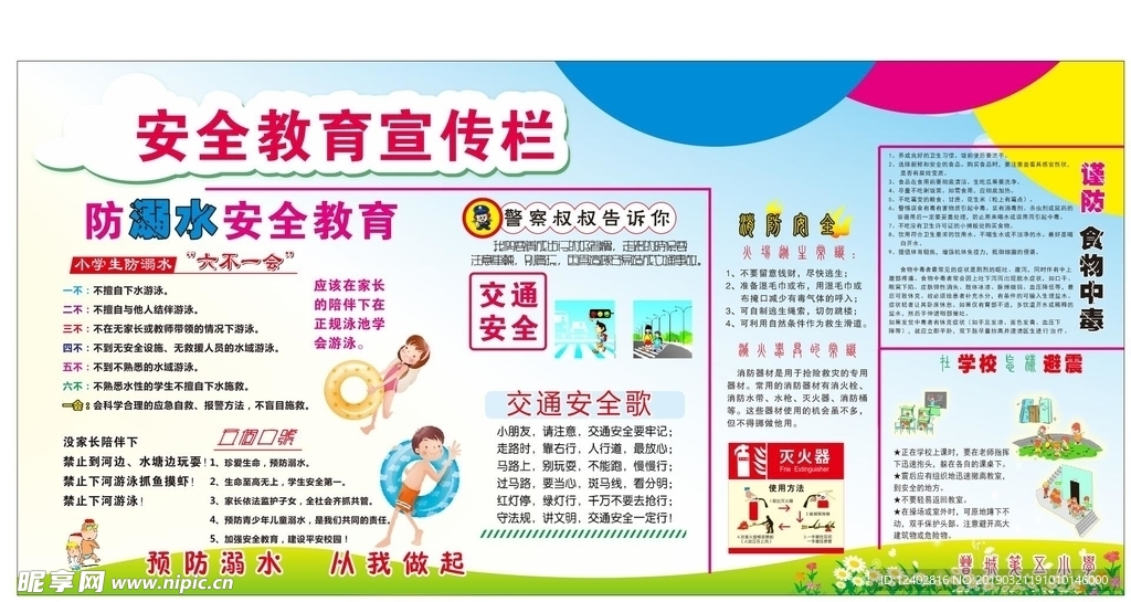 安全教育宣传栏