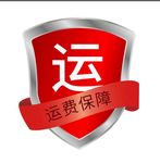 运费保障