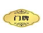 门牌