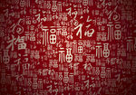 福字背景
