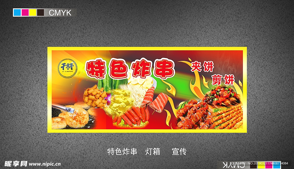 特色炸串灯箱片宣传画