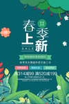 春季上新