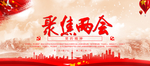 全国两会