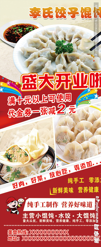 饺子馄饨开业展架