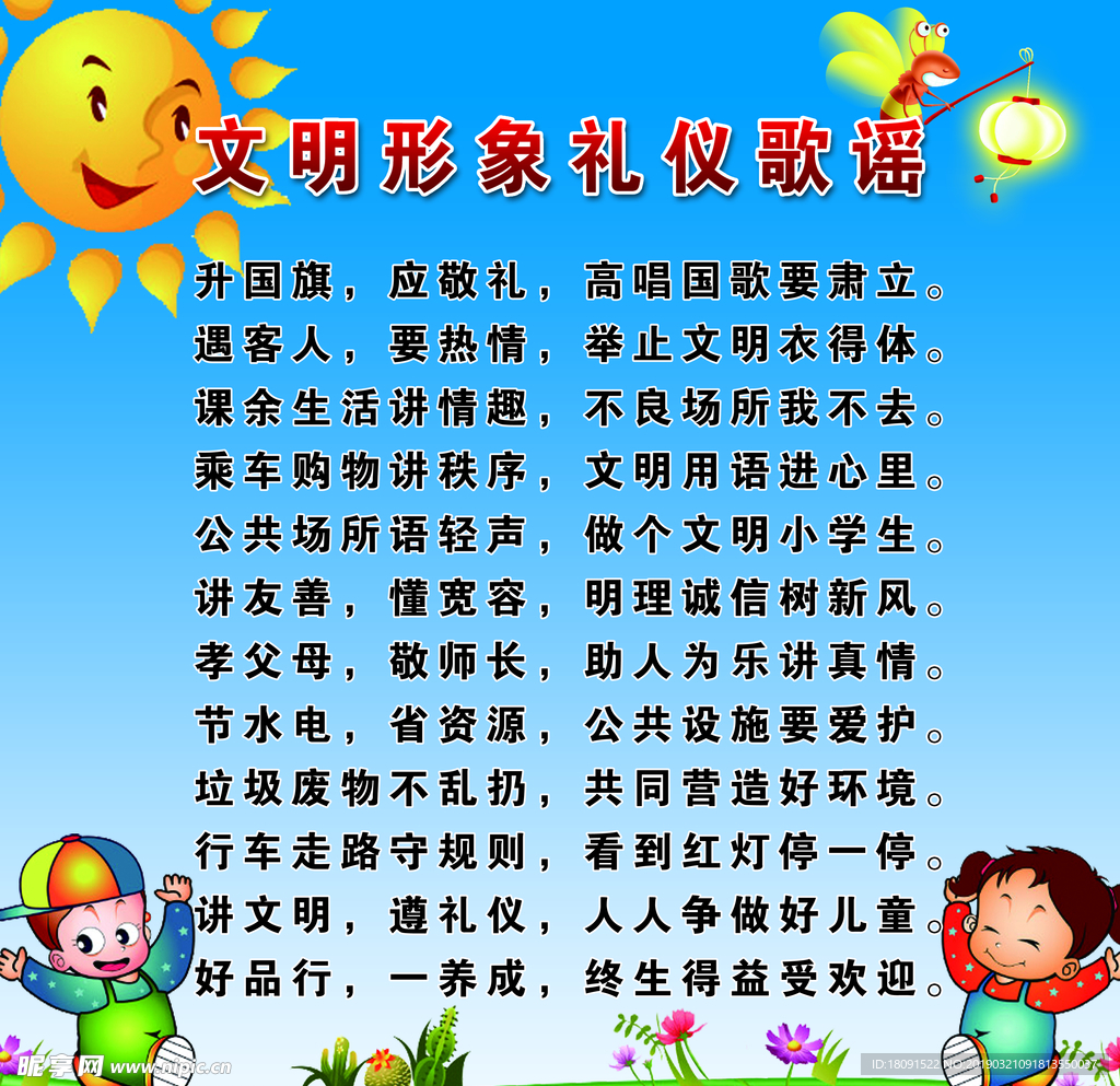 文明形象礼仪歌