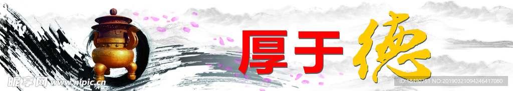 厚于德