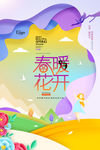 春暖花开