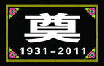 奠