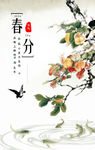 水墨风格春分海报