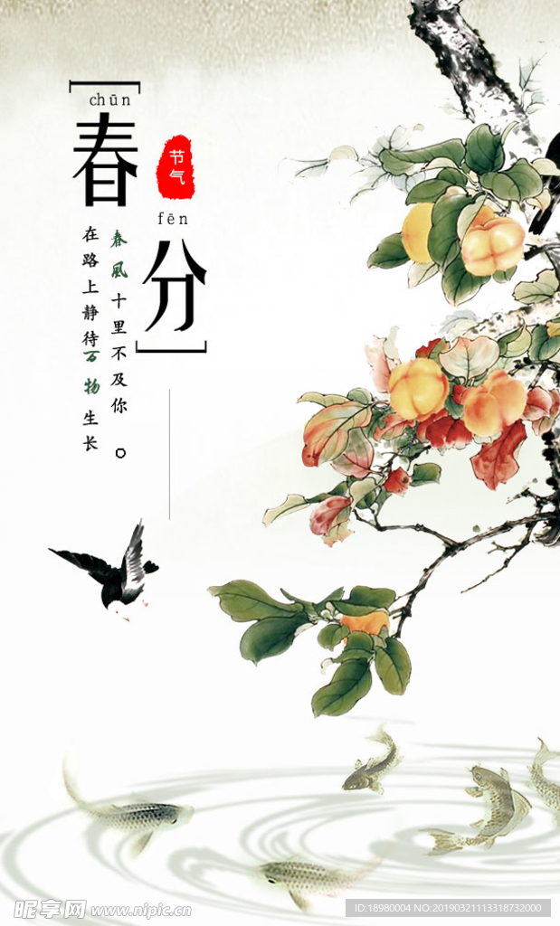 水墨风格春分海报