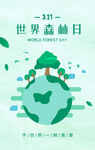 世界森林日海报