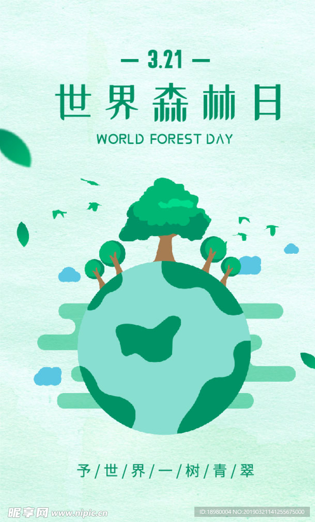 世界森林日海报
