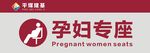 孕妇专座标识设计