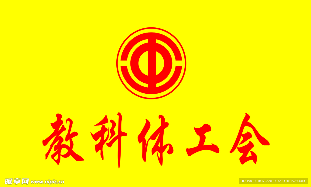 教科体工会LOGO