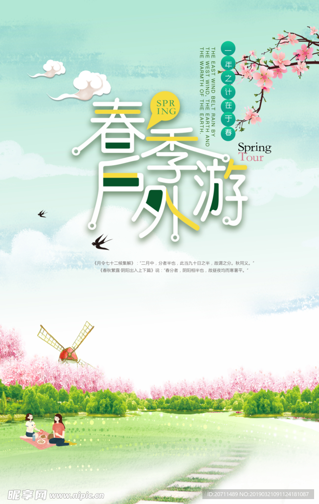 春季户外游海报