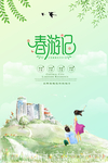 春游记旅游海报