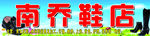 南乔鞋店门头