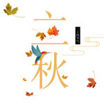 立秋字体设计
