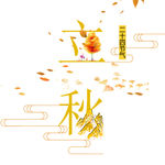 立秋字体设计