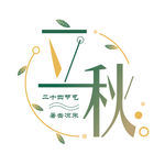 立秋字体设计