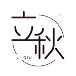 立秋字体设计