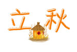 立秋字体设计