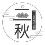 立秋字体设计 2