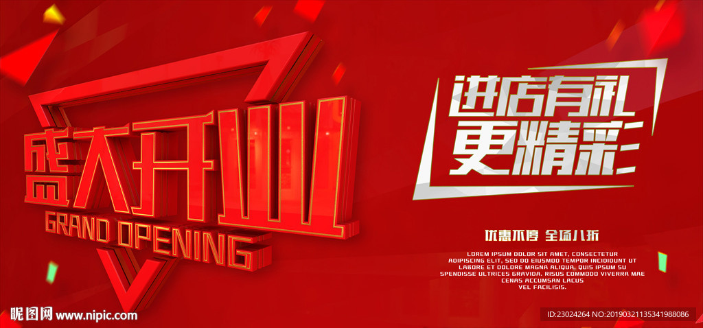 盛大开业 开业海报 开业