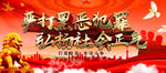 扫黑除恶