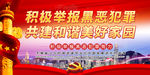 扫黑除恶