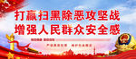 扫黑除恶