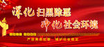 扫黑除恶
