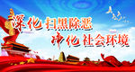 扫黑除恶