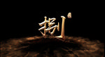 倒计时