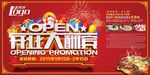 开业展板海报素材
