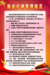 财经纪律管理规范