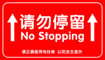 请勿停留
