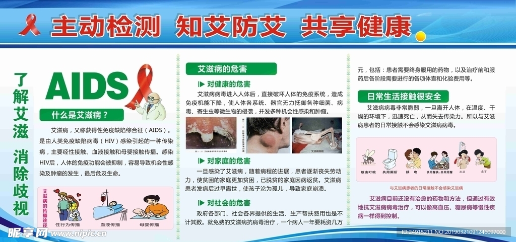艾滋病 宣传栏